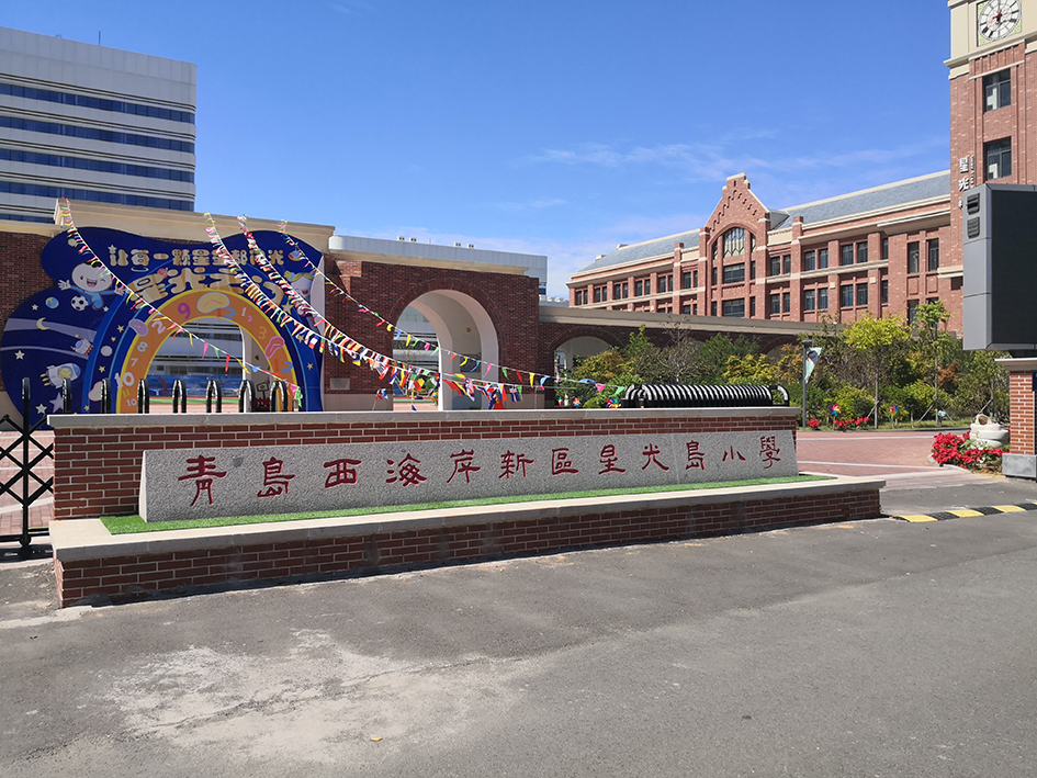 青岛西海岸新区星光岛小学,云南华尔贝光电技术有限公司